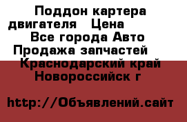 Поддон картера двигателя › Цена ­ 16 000 - Все города Авто » Продажа запчастей   . Краснодарский край,Новороссийск г.